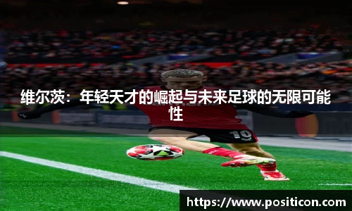维尔茨：年轻天才的崛起与未来足球的无限可能性
