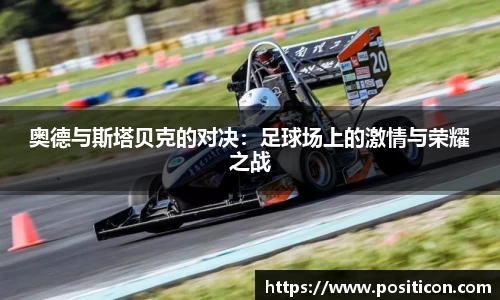 奥德与斯塔贝克的对决：足球场上的激情与荣耀之战