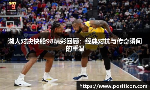 湖人对决快船98精彩回顾：经典对抗与传奇瞬间的重温