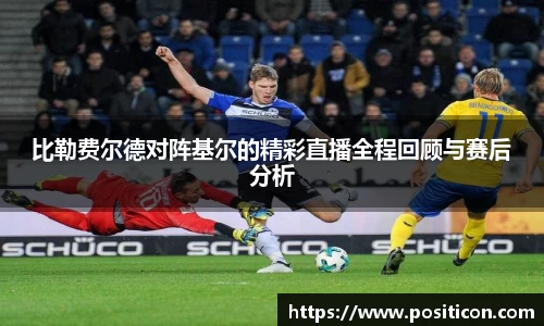 比勒费尔德对阵基尔的精彩直播全程回顾与赛后分析