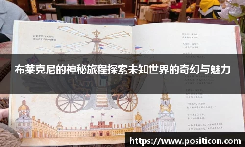 布莱克尼的神秘旅程探索未知世界的奇幻与魅力