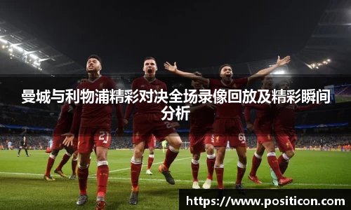 曼城与利物浦精彩对决全场录像回放及精彩瞬间分析