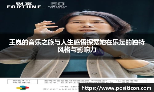 王岚的音乐之旅与人生感悟探索她在乐坛的独特风格与影响力