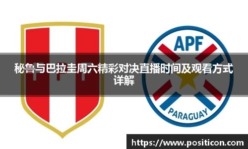 秘鲁与巴拉圭周六精彩对决直播时间及观看方式详解