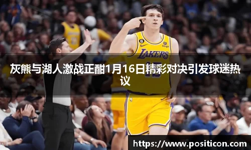 灰熊与湖人激战正酣1月16日精彩对决引发球迷热议