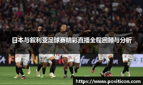 日本与叙利亚足球赛精彩直播全程回顾与分析