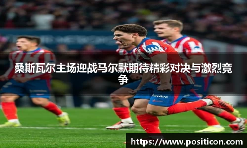 桑斯瓦尔主场迎战马尔默期待精彩对决与激烈竞争