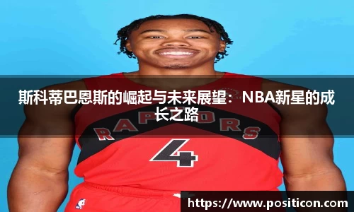 斯科蒂巴恩斯的崛起与未来展望：NBA新星的成长之路