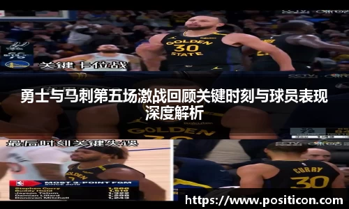 勇士与马刺第五场激战回顾关键时刻与球员表现深度解析