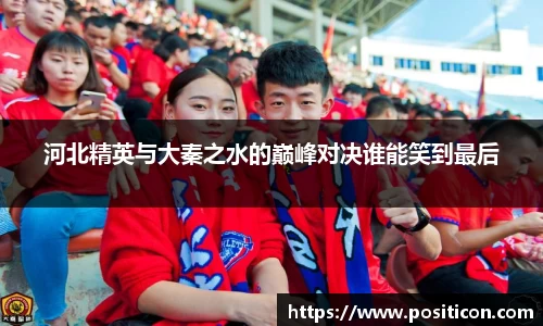 河北精英与大秦之水的巅峰对决谁能笑到最后
