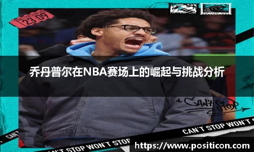 乔丹普尔在NBA赛场上的崛起与挑战分析