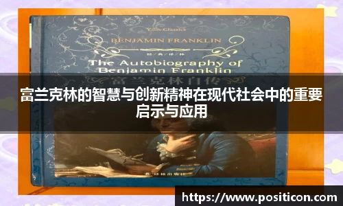 富兰克林的智慧与创新精神在现代社会中的重要启示与应用