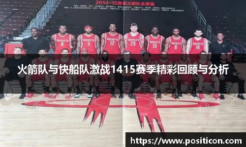 火箭队与快船队激战1415赛季精彩回顾与分析